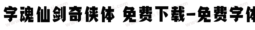 字魂仙剑奇侠体 免费下载字体转换